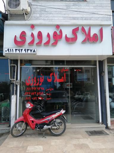 املاک نوروزی