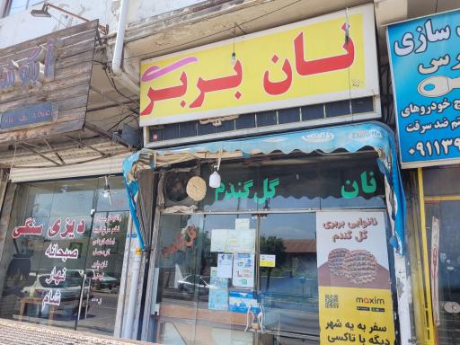 نان بربری گل گندم