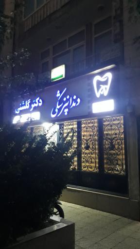 دندانپزشکی دکتر گلشنی