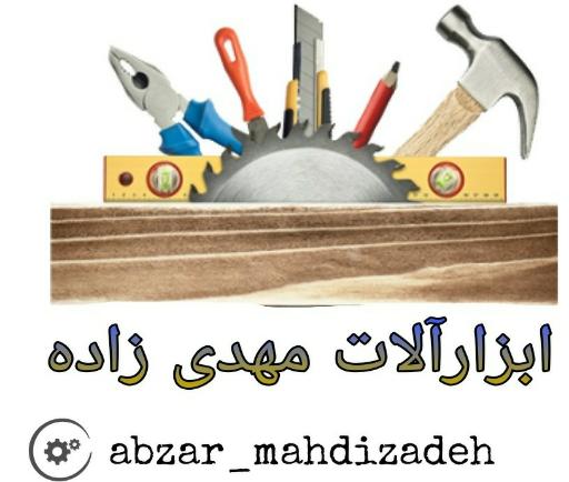 ابزار مهدی زاده