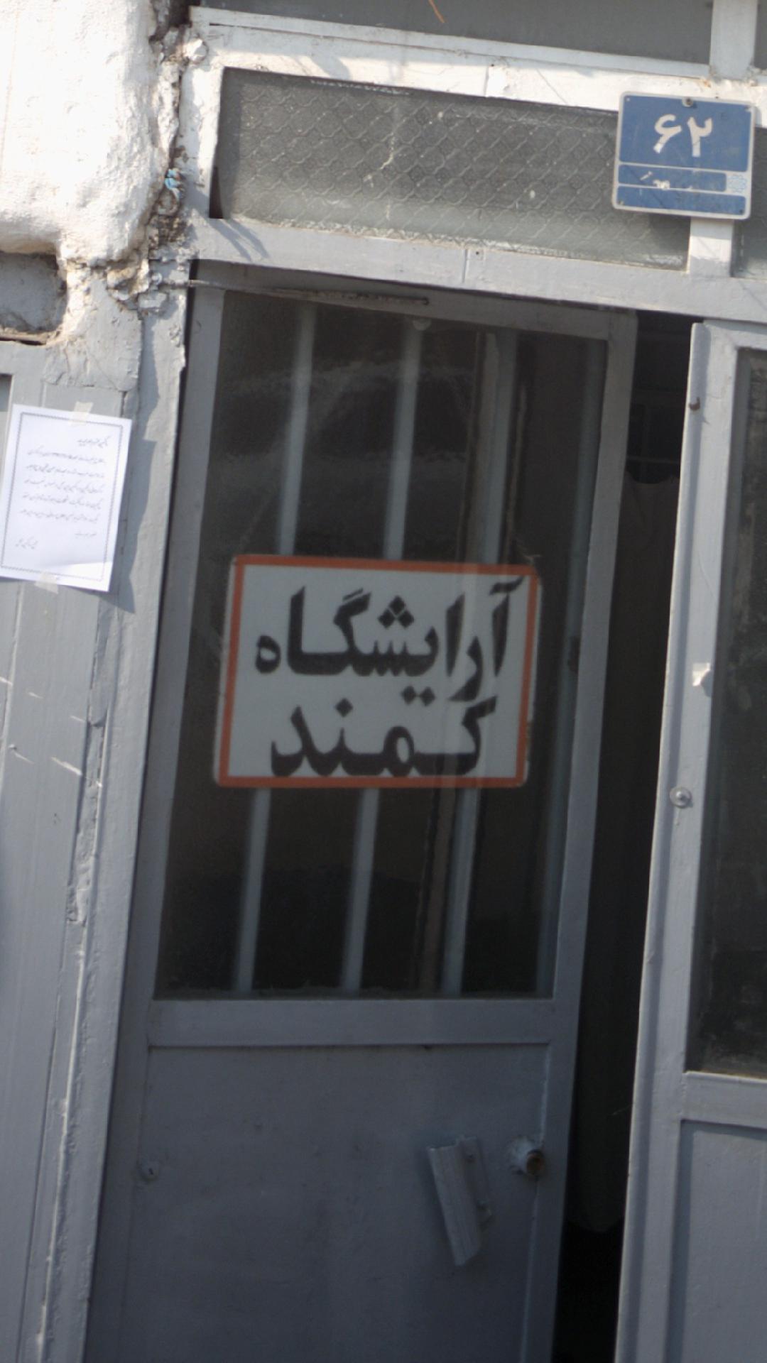 آرایشگاه کمند