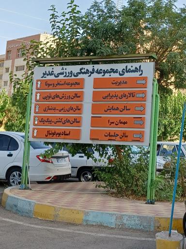 مجموعه ورزشی غدیر