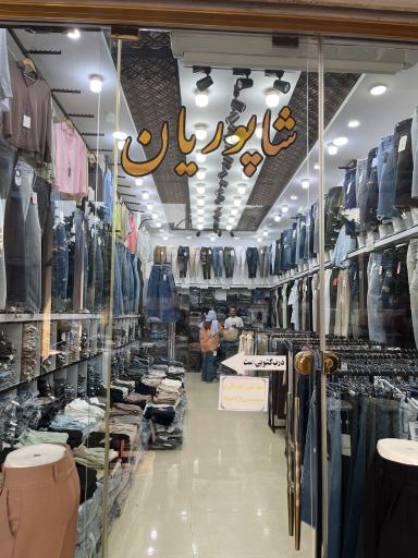 پخش شاپوریان