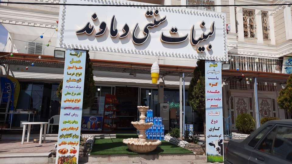 لبنیات سنتی دماوند
