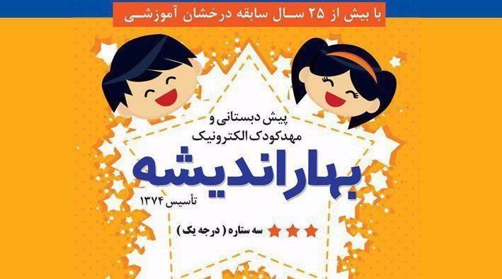 مهد کودک بهار اندیشه