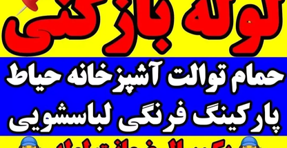 لوله بازکنی محمدی لومومبا
