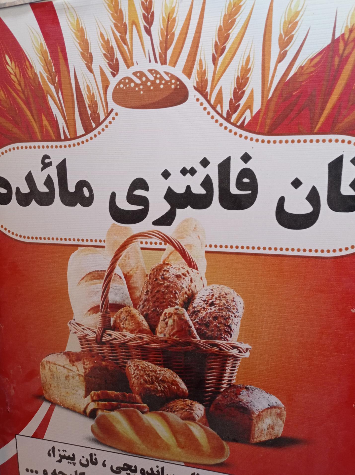 نان فانتزی مائده