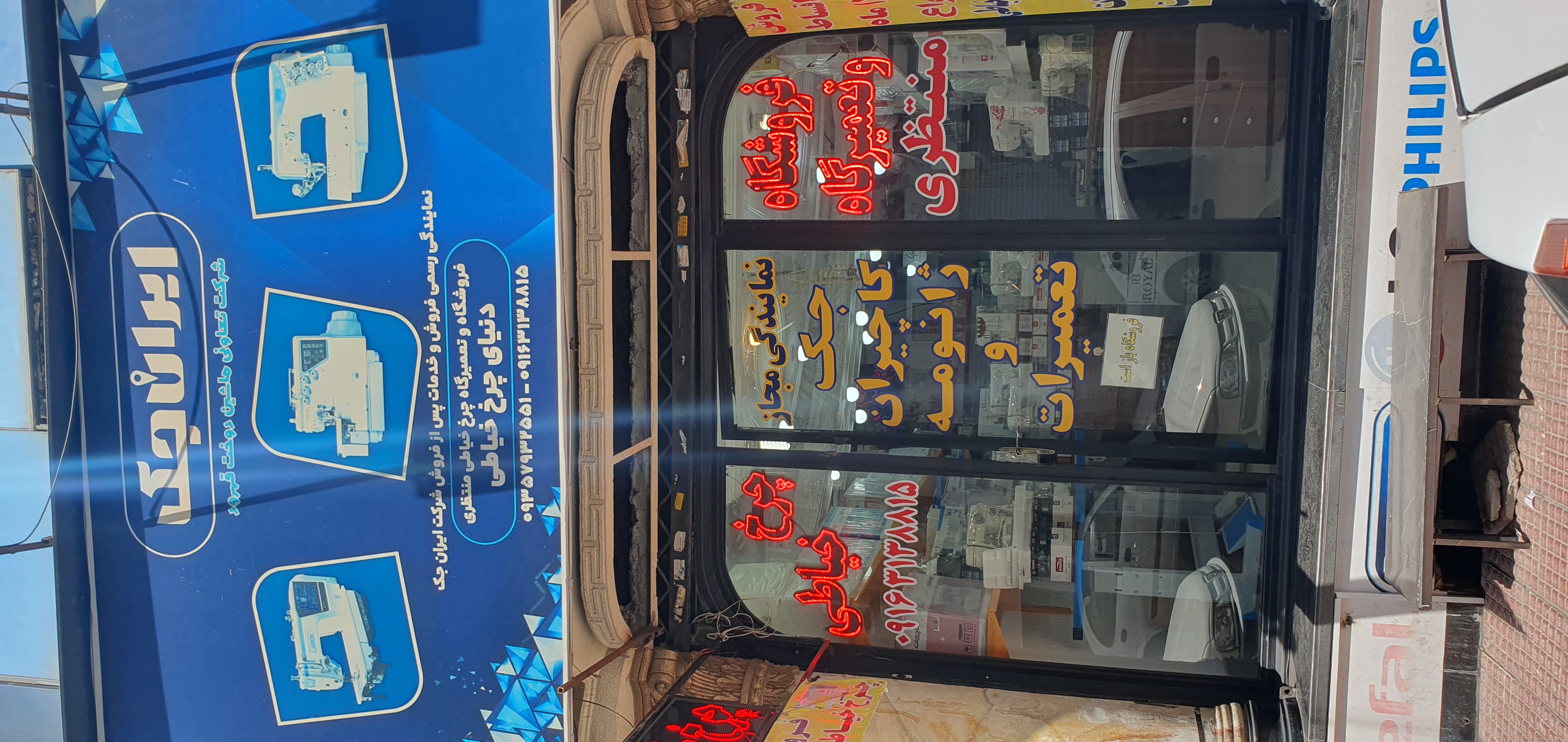 فروشگاه و تعمیرگاه چرخ خیاطی منتظری