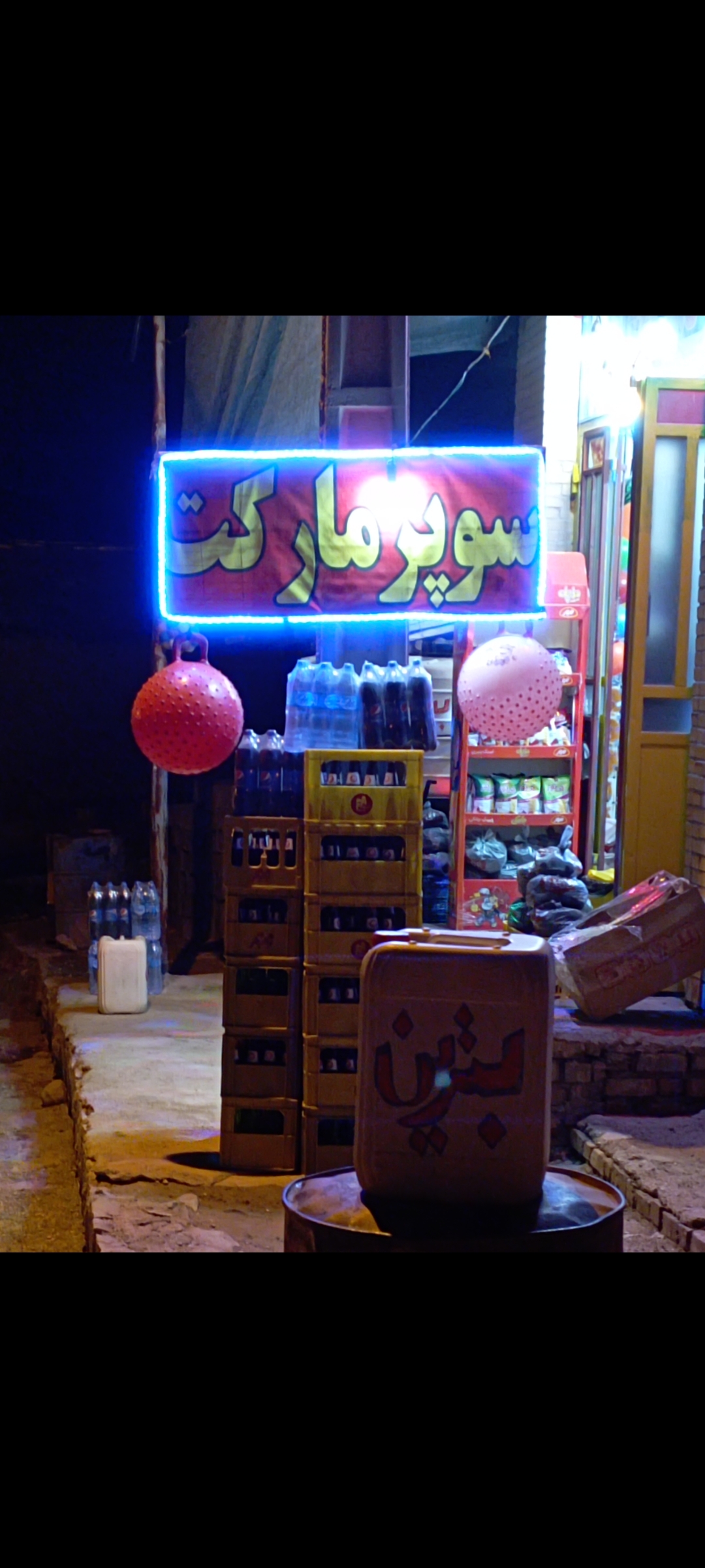 سوپرمارکت حسین گردان