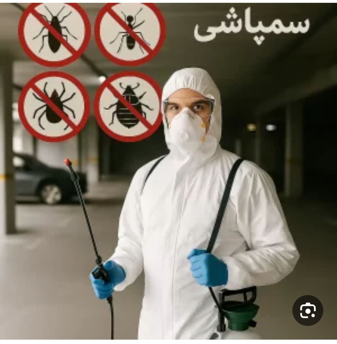 شرکت سمپاشی نوین پاک