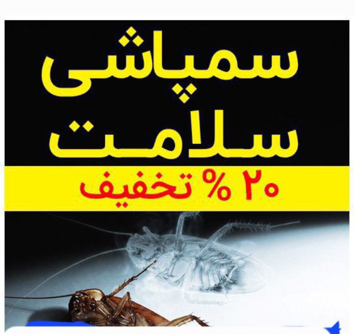 سمپاشی پردیس