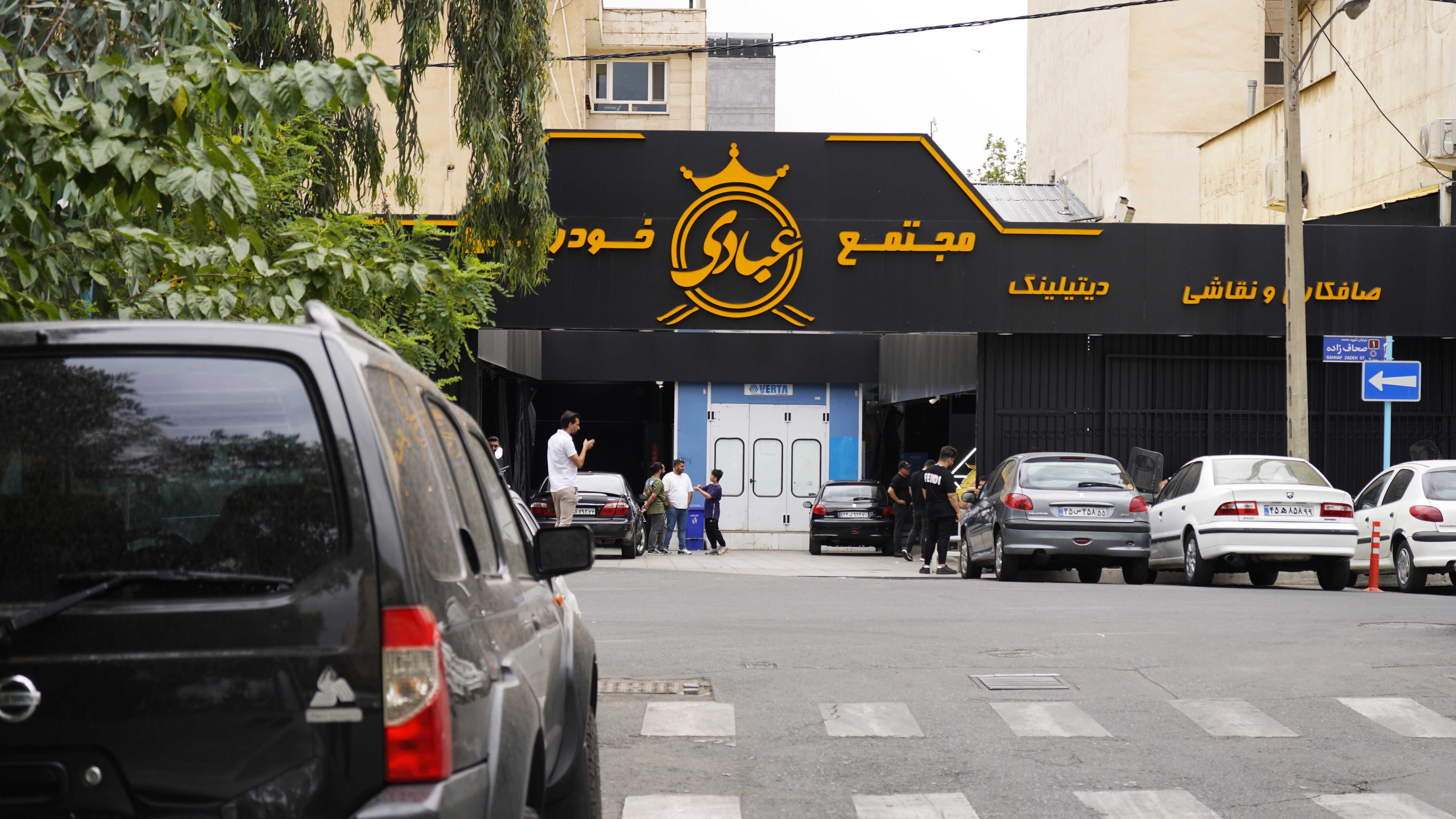 مجتمع خودرویی عبادی ( شعبه سورنا )