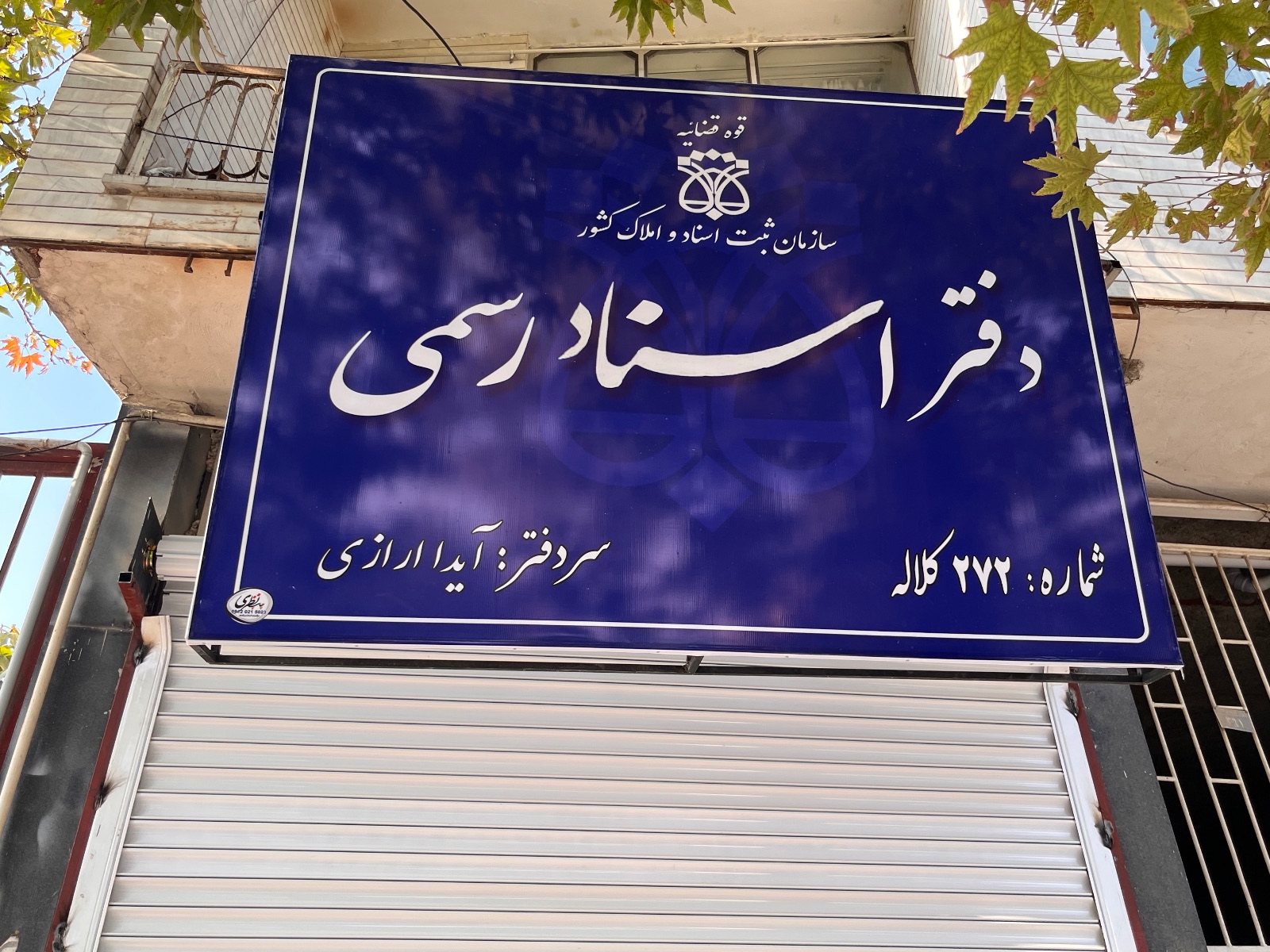 دفتر اسناد رسمی