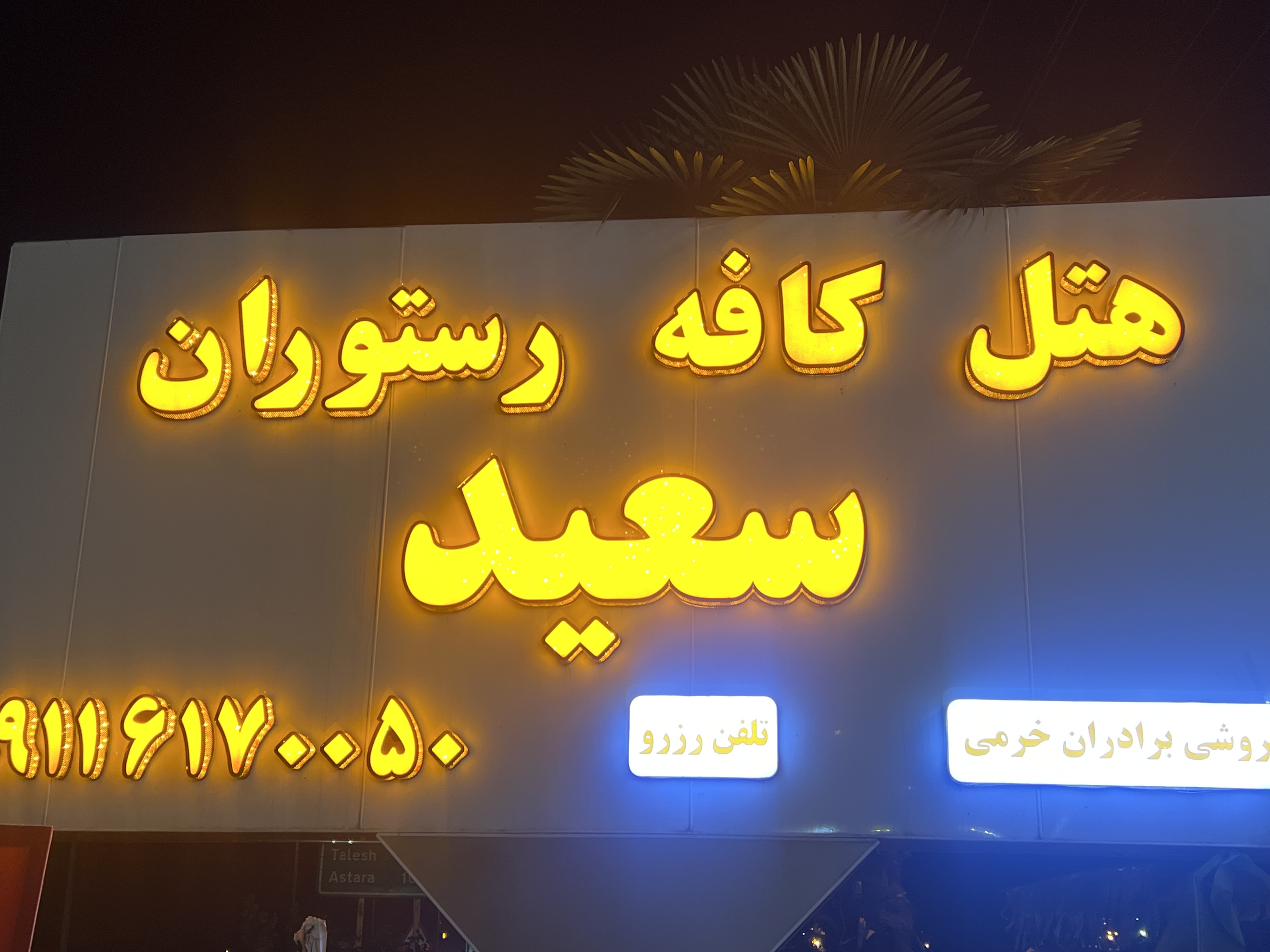 هتل کافه رستوران سعید