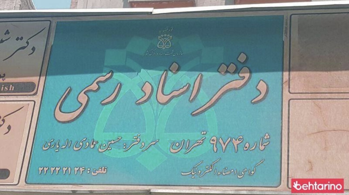 دفترخانه ٩٧٤ تهران