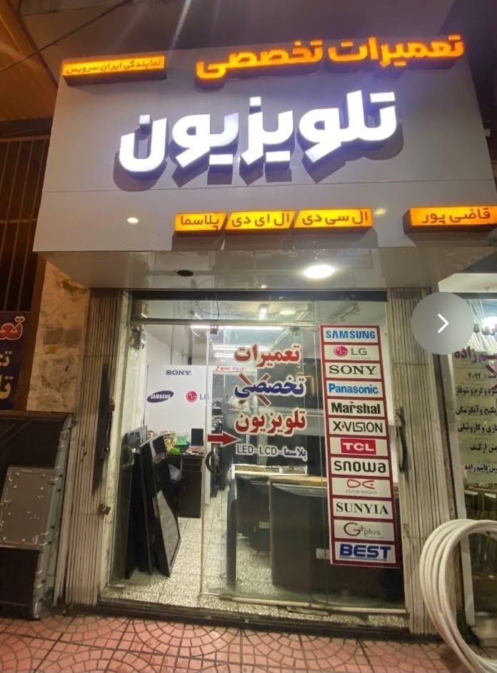 نمایندگی تعمیرات تخصصی تلویزیون آمل