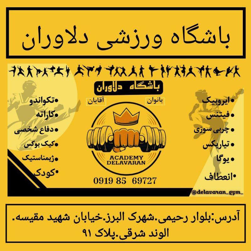 باشگاه  دلاوران پاکدشت