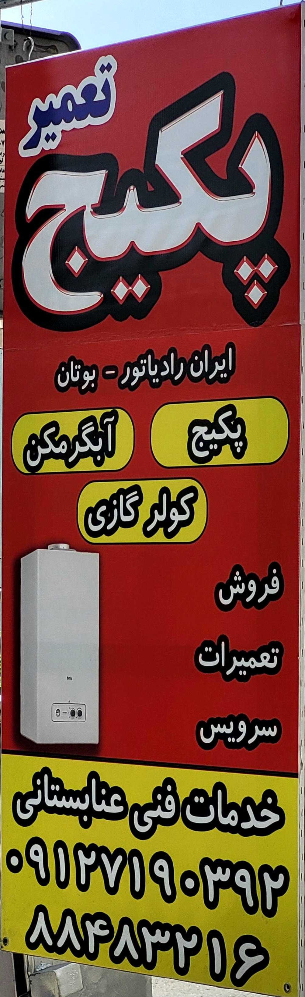 تعمیر پکیج و آبگرمکن