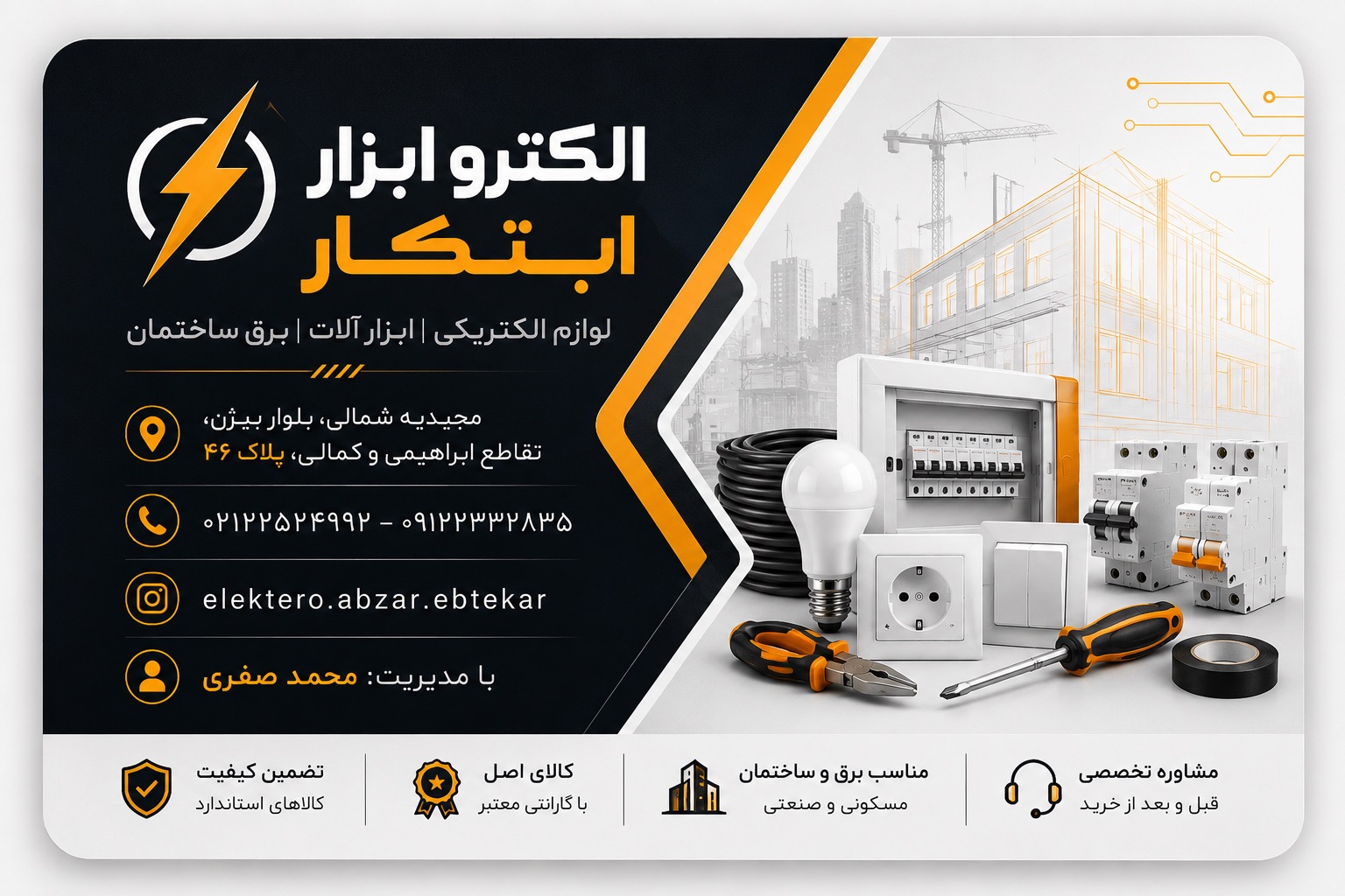 الکتریکی و ابزار ابتکار