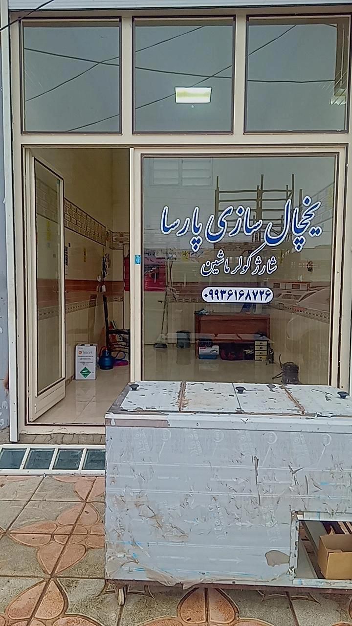 یخچال سازی پارسا