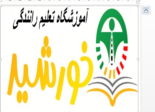 آموزشگاه رانندگی خورشید