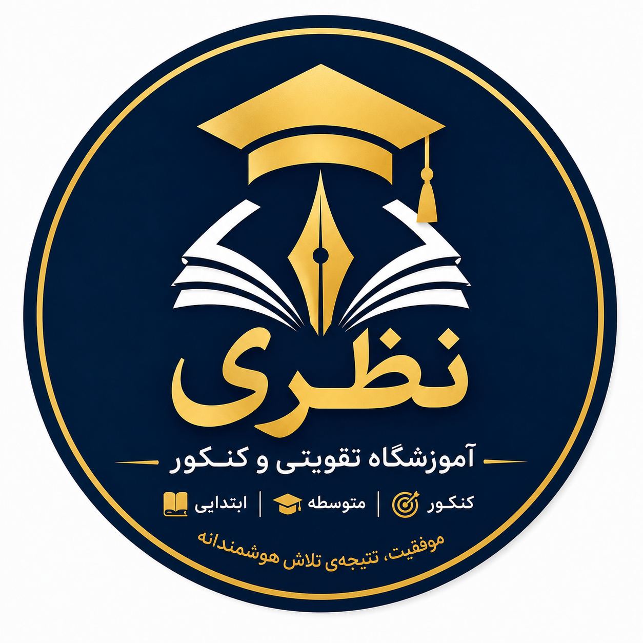 آموزشگاه تقویتی کنکور نظری
