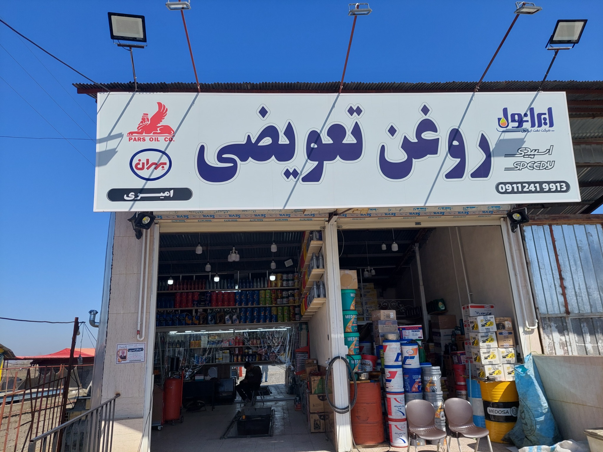 روغن تعویضی امیری