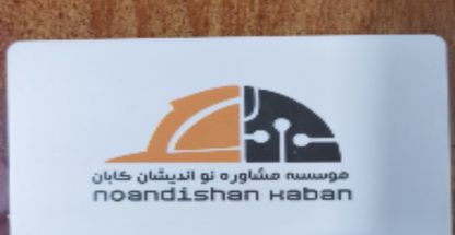 امور اداری موسسه نواندیشان کابان