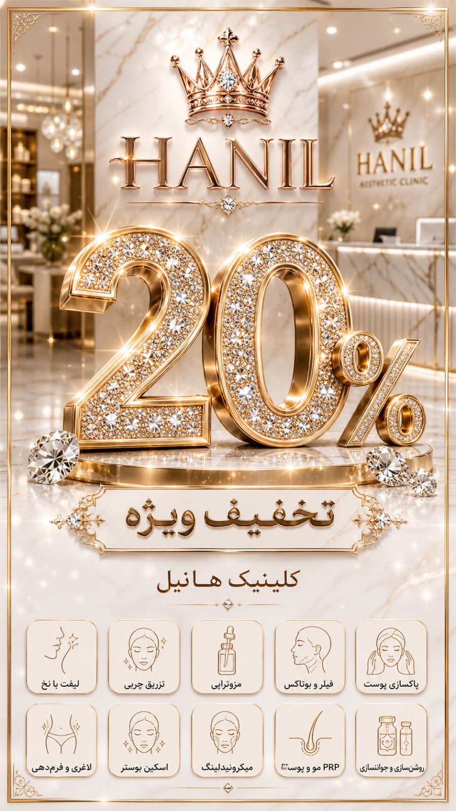 کلینیک هانیل | فیلر بوتاکس آنی‌لیفت شرق