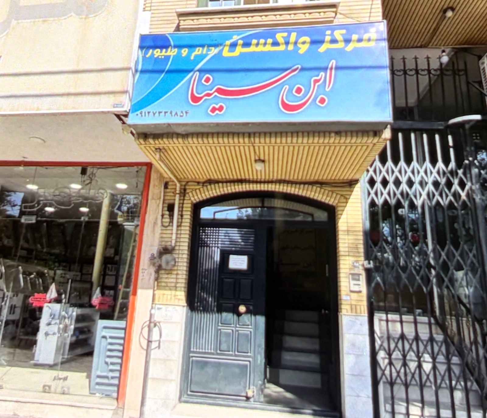 مرکزواکسن دام و طیور ابن سینا