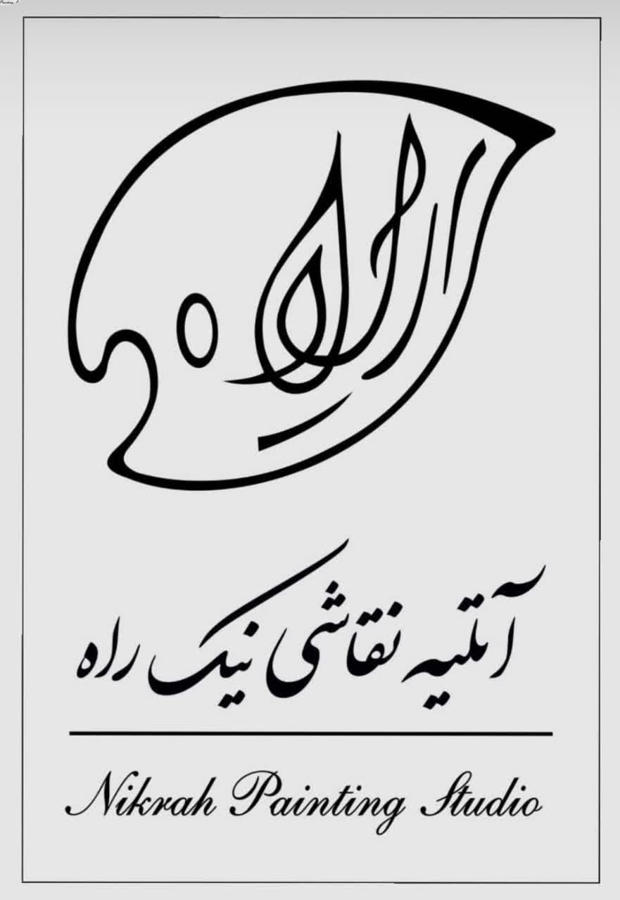 آموزشگاه نقاشی نیک راه