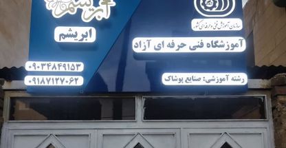 آموزشگاه خیاطی ابریشم