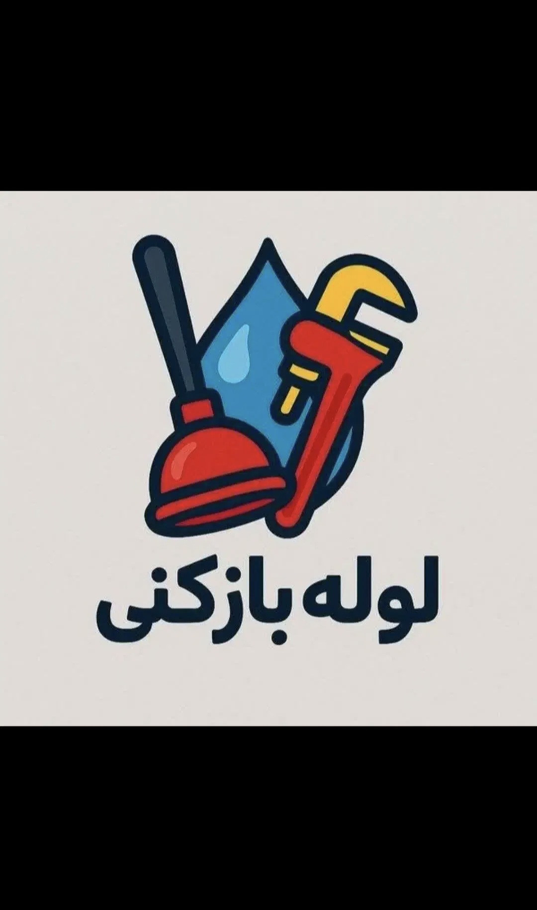 لوله بازکنی در تمام نقاط استان البرز