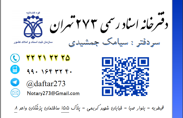 دفترخانه اسناد رسمی 273 تهران