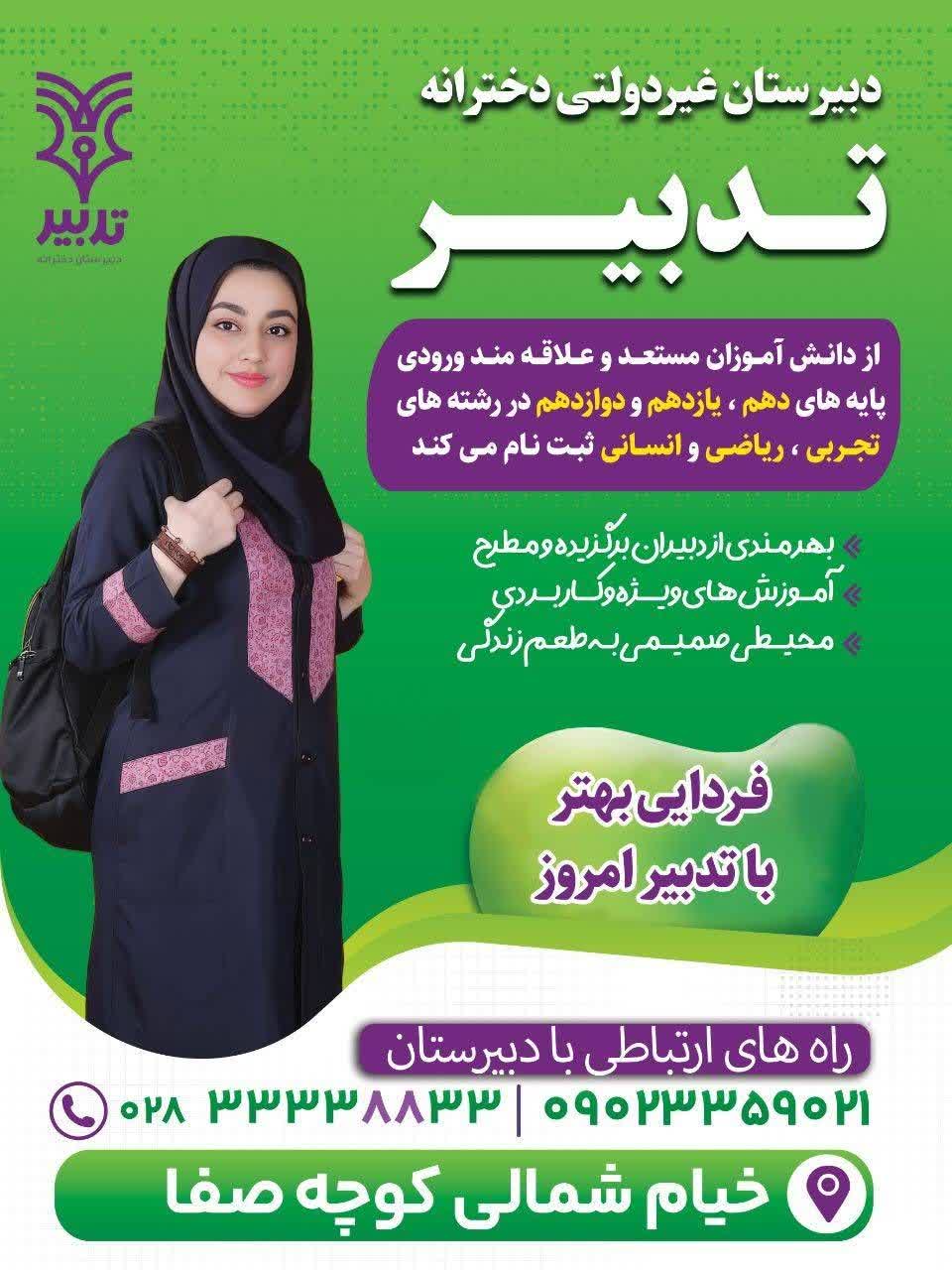 دبیرستان دخترانه تدبیر