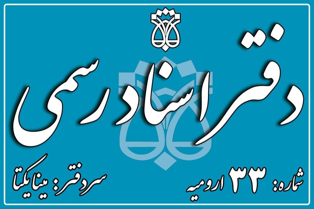 دفتر اسناد رسمی ۳۳ ارومیه