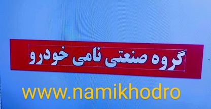 فروشگاه اینترنتی قطعات یدکی نامی خودرو