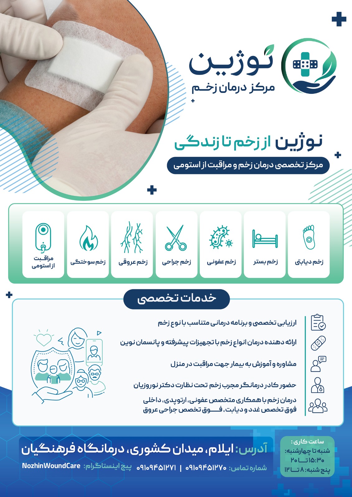 مرکز درمان زخم نوژین