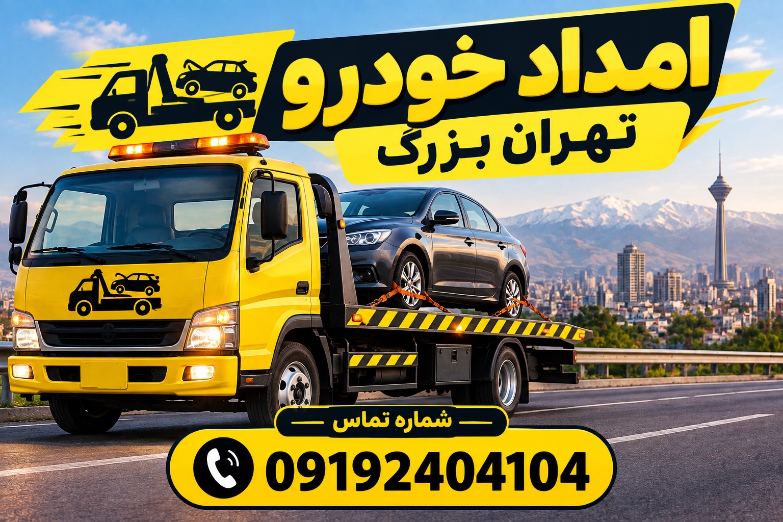 امداد خودرو تهران