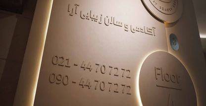 سالن زیبایی آرا در شهرک گلستان