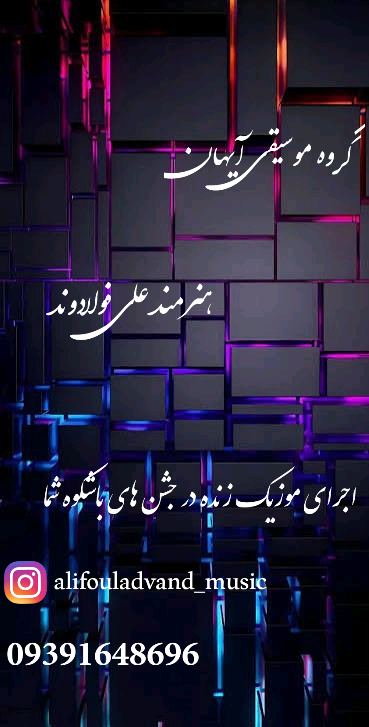 گروه موزیک علی پولادوند