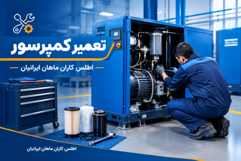 تعمیر کمپرسور باد