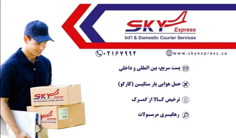 خدمات پست هوایی بین المللی تهران آسمان