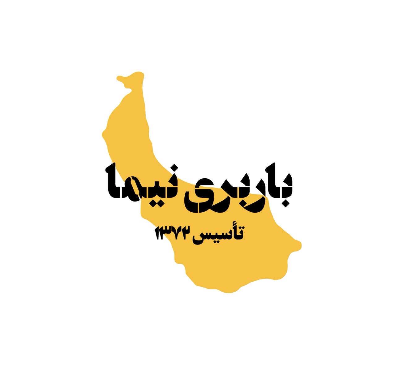 باربری نیما