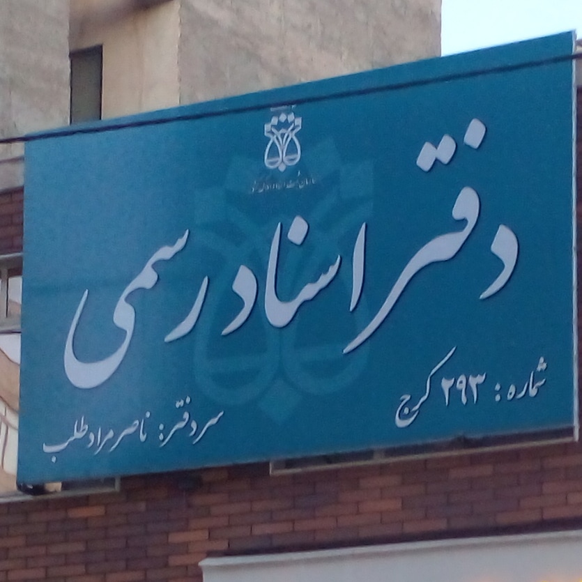 دفتر اسناد رسمی ۲۹۳ کرج