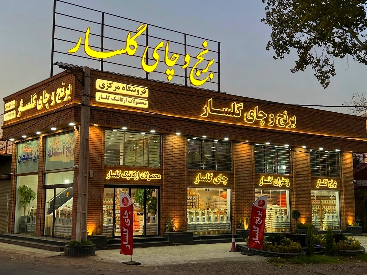 چای گلسار