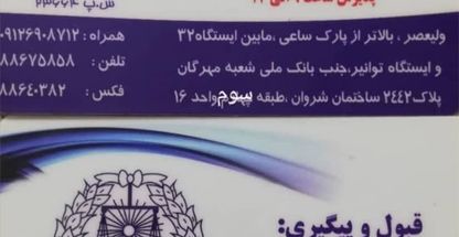 وکیل پایه یک دادگستری،(کارآگاه -مدرس )