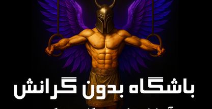 باشگاه کلیستنیکس و کراسفیت