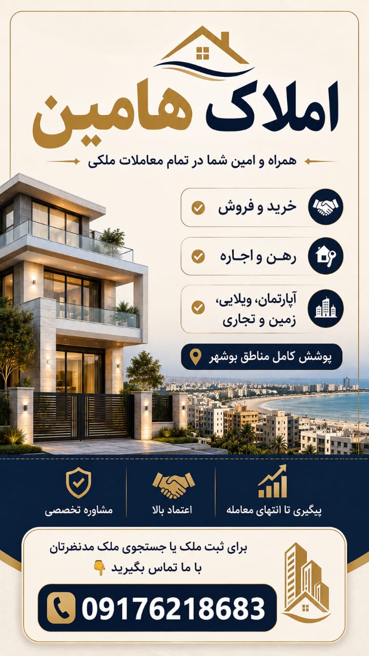 املاک هامین بوشهر
