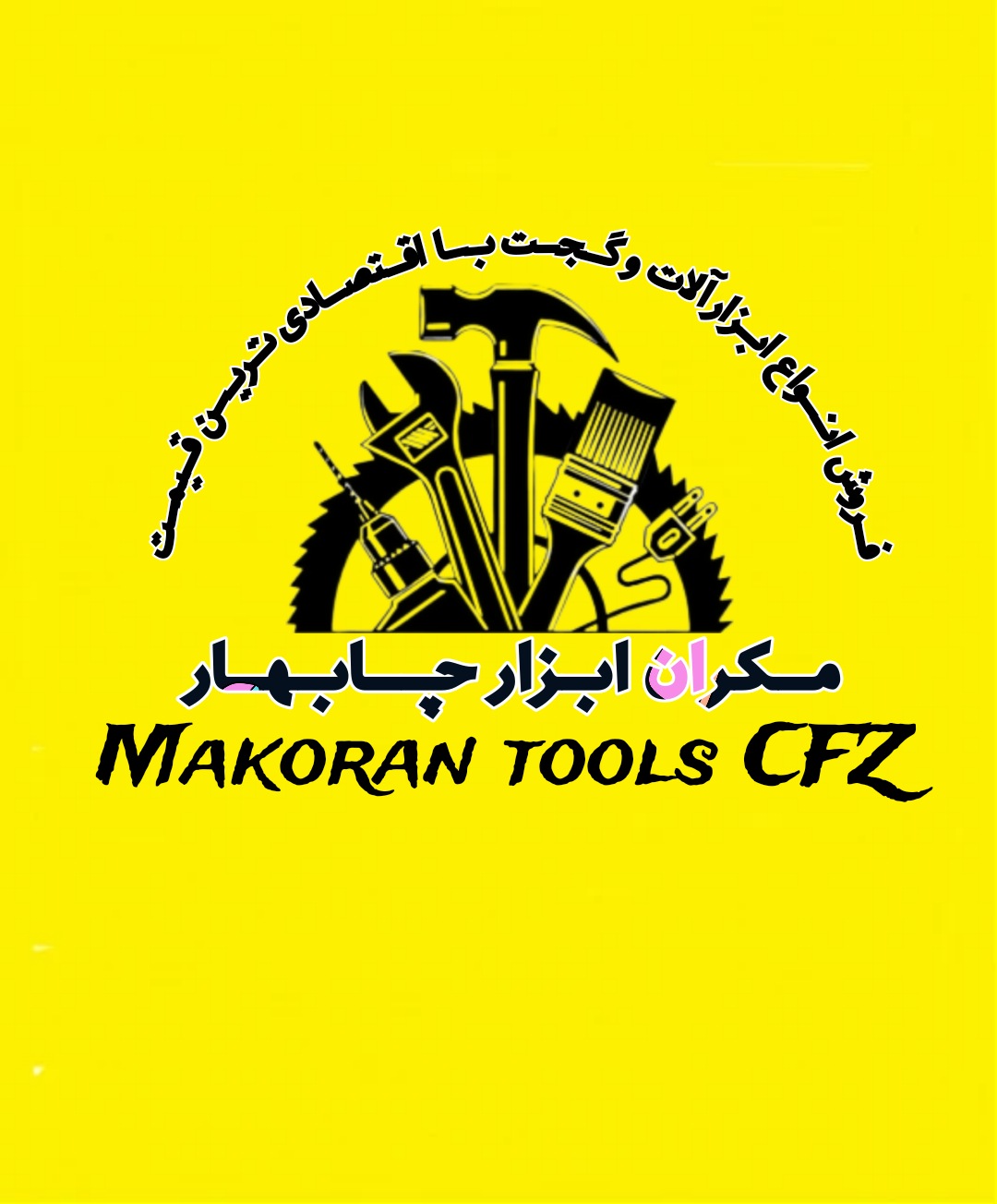 مکران ابزار